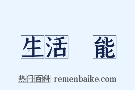 生活機能是什么意思的图片